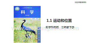 2020版教科版三年級下冊科學1.1 運動和位置（課件）.pptx