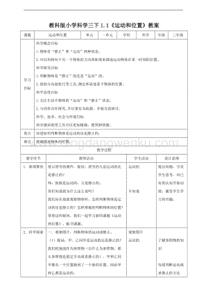 2020版教科版三年級下冊科學1.1 運動和位置（教案）.doc