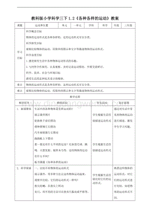 2020版教科版三年級下冊科學1.2 各種各樣的運動（教案）.doc