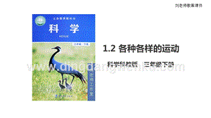 2020版教科版三年級下冊科學(xué)1.2 各種各樣的運動（課件）.pptx