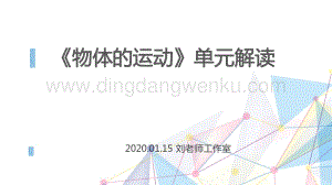 教科版三年級下冊第一單元《物體的運動》單元解讀（pdf版100頁) .pdf