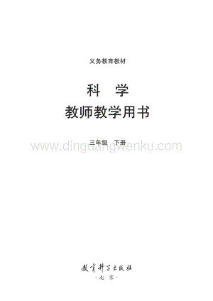 2020新教科版三年級下冊科學教師教學用書全冊教參.pdf