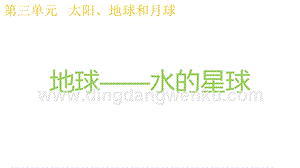 2020版教科版三年級下冊科學(xué)3.7地球——水的星球 教學(xué)課件.pptx