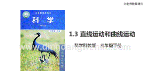 2020版教科版三年級下冊科學1.3直線運動和曲線運動（課件）.pptx