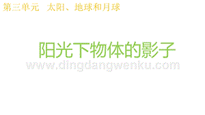 2020版教科版三年級下冊科學(xué)3.2陽光下物體的影子 教學(xué)課件.pptx