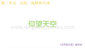 2020版教科版三年級下冊科學3.1仰望天空教學課件.pptx