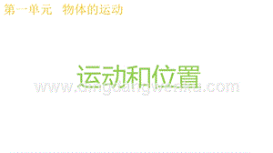2020版教科版三年級下冊科學(xué)1.1運動和位置 教學(xué)課件.pptx