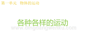 2020版教科版三年級下冊科學(xué)1.2各種各樣的運動 教學(xué)課件.pptx