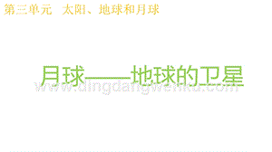 2020版教科版三年級下冊科學(xué)3.5月球地球的衛(wèi)星教學(xué)課件.pptx