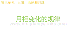 2020版教科版三年級下冊科學3.4月相變化的規律 教學課件.pptx