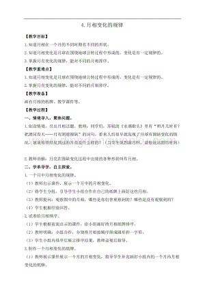 教科版三年級下冊科學3.4.月相變化的規律 教案+反思.doc