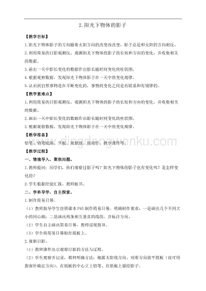 教科版三年級下冊科學3.2.陽光下物體的影子 教案+反思.doc