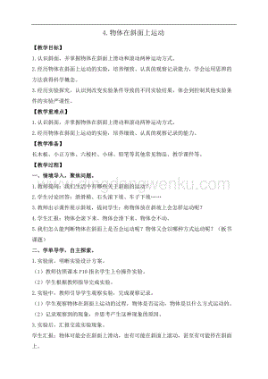 教科版三年級下冊科學1.4.物體在斜面上運動 教案+反思.doc