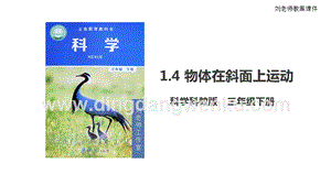 2020版教科版三年級下冊科學1.4 物體在斜面上運動（課件）.pptx