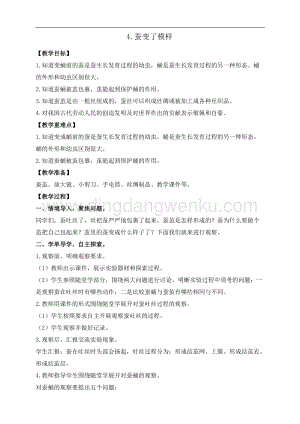 教科版三年級下冊科學2.4.蠶變了新模樣 教案+反思.doc