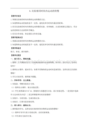 教科版三年級下冊科學1.6.比較相同時間內運動的快慢教案+反思.doc