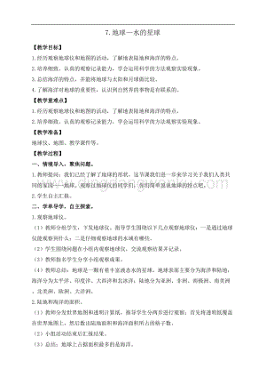 教科版三年級下冊科學3.7.地球——水的星球 教案+反思.doc