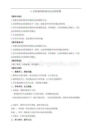 教科版三年級(jí)下冊(cè)科學(xué)1.5.比較相同距離內(nèi)運(yùn)動(dòng)的快慢 教案+反思.doc