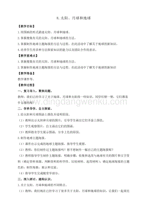 教科版三年級下冊科學3.8.太陽、月球和地球 教案+反思.doc