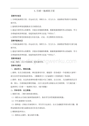 教科版三年級下冊科學(xué)3.5.月球地球的衛(wèi)星教案+反思.doc
