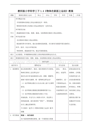 2020版教科版三年級下冊科學1.4 物體在斜面上運動（教案）.doc