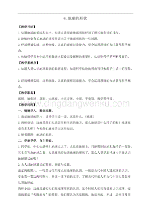教科版三年級下冊科學3.6.地球的形狀教案+反思.doc