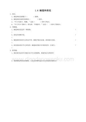 粵教版四年級(jí)下冊科學(xué)1.6睡蓮和荷花練習(xí).doc