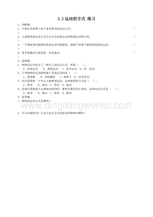 粵教版四年級下冊科學運動的方式練習.doc