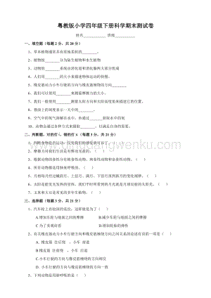 粵教版科學(xué)四年級(jí)下冊(cè) 期末測(cè)試卷.doc