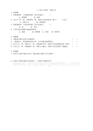 粵教版四年級下冊科學3.23設計與制作：風帆小車練習.doc