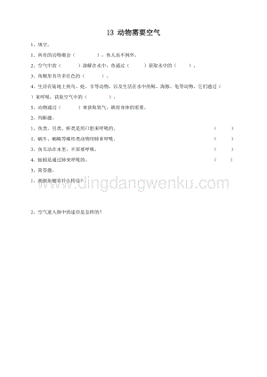 粵教版四年級(jí)下冊科學(xué)動(dòng)物需要空氣練習(xí).doc