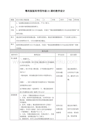 粵教版四年級下冊科學 《給小車裝上橡皮筋》教案.doc
