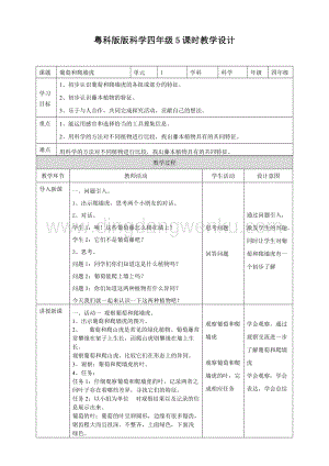 粵教版四年級下冊科學1.5葡萄和爬墻虎教案.doc