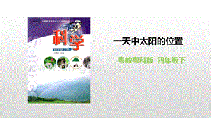 粵教版四年級下冊科學 26《一天中太陽的位置》 PPT課件.pptx