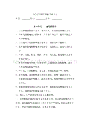 粵教粵科版四年級下冊科學復習知識點.doc