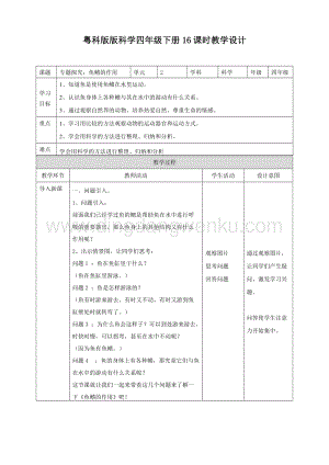 粵教版四年級下冊科學專題探究：魚鰭的作用教案.doc