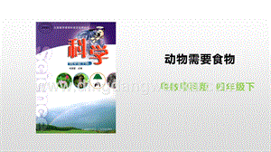 粵教版四年級下冊科學動物需要食物PPT課件.pptx