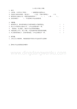 粵教版四年級下冊科學3.22給小車裝上風帆練習.doc