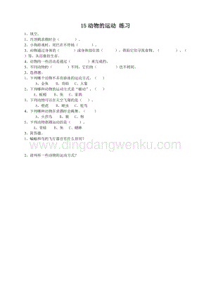 粵教版四年級下冊科學動物的運動練習.doc