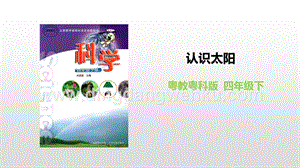 粵教版四年級下冊科學25認識太陽.pptx1PPT課件.pptx