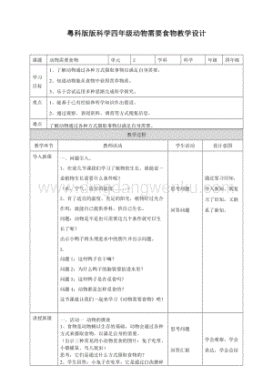 粵教版四年級下冊科學動物需要食物教案.doc