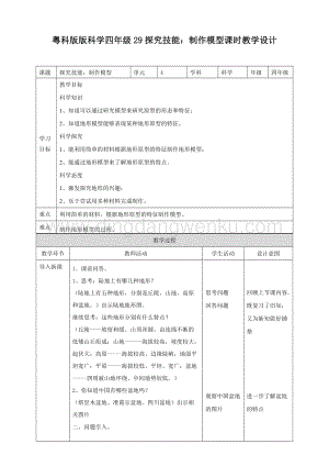 粵教版四年級(jí)下冊科學(xué)探究技能：制作模型教案.doc