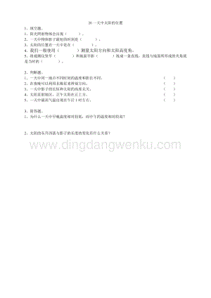 粵教版四年級下冊科學 26《一天中太陽的位置》練習.doc