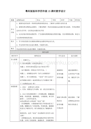 粵教版四年級下冊科學動物的運動教案.doc