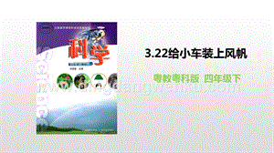 粵教版四年級下冊科學3.22給小車裝上風帆PPT課件.pptx