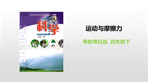 粵教版四年級下冊科學 24《運動與摩擦力》 PPT課件.pptx