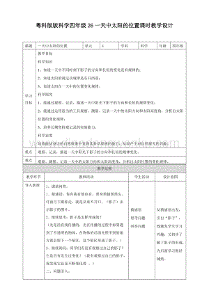 粵教版四年級下冊科學 26《一天中太陽的位置》教案.doc