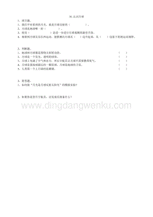 粵教版四年級下冊科學認識月球練習.doc