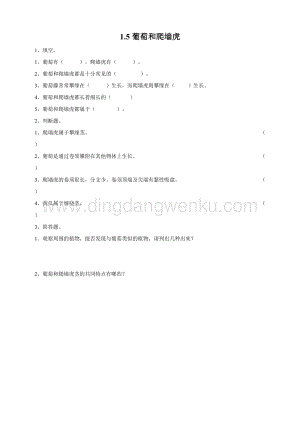 粵教版四年級下冊科學1.5葡萄和爬墻虎練習.doc