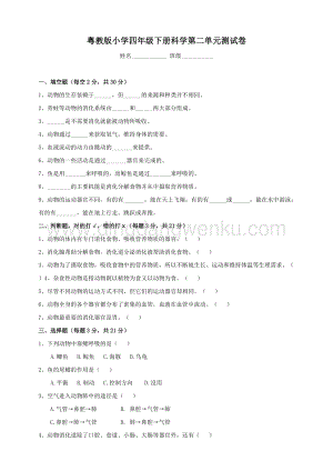 粵教版科學四年級下冊 第二單元 動物的需求 單元測試卷 .doc